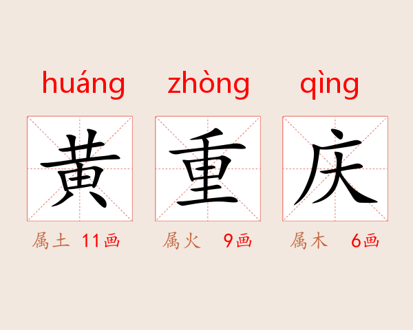 黄重庆