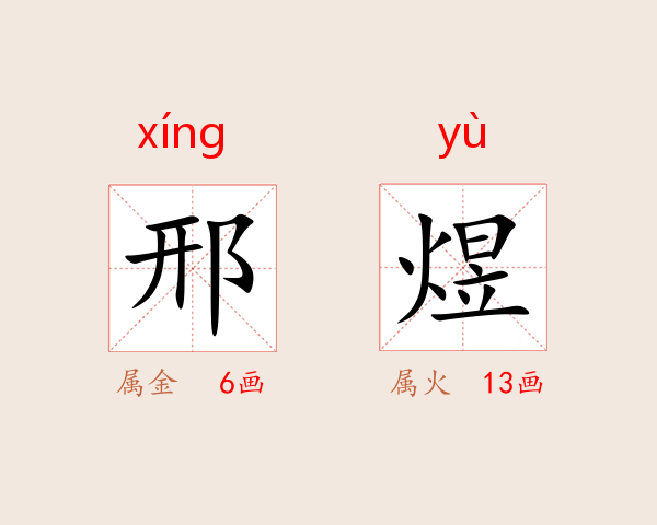 邢煜