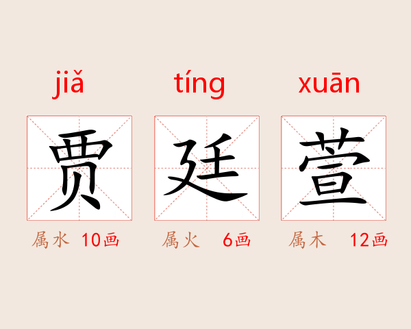 贾廷萱
