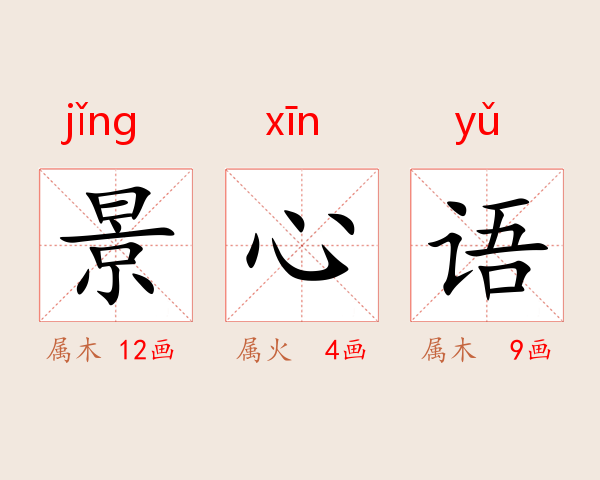 景心语