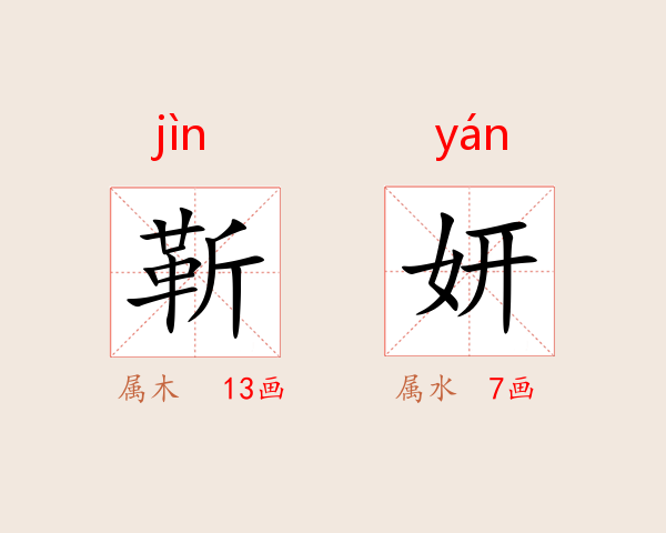 靳妍