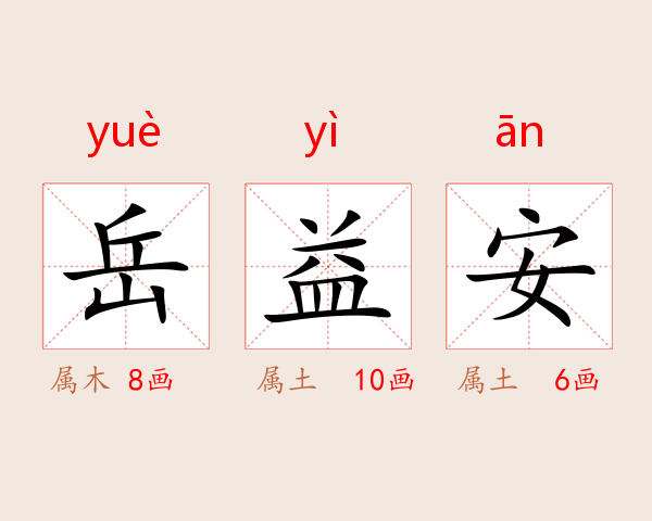 岳益安
