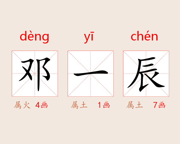邓一辰