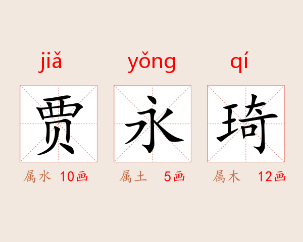 贾永琦