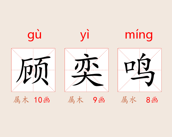 顾奕鸣