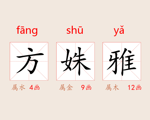 方姝雅