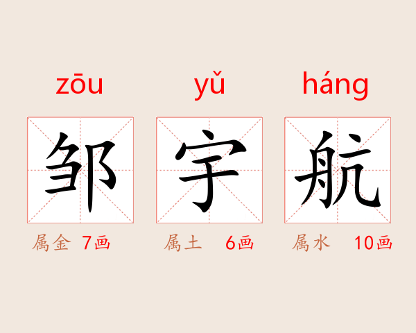 邹宇航