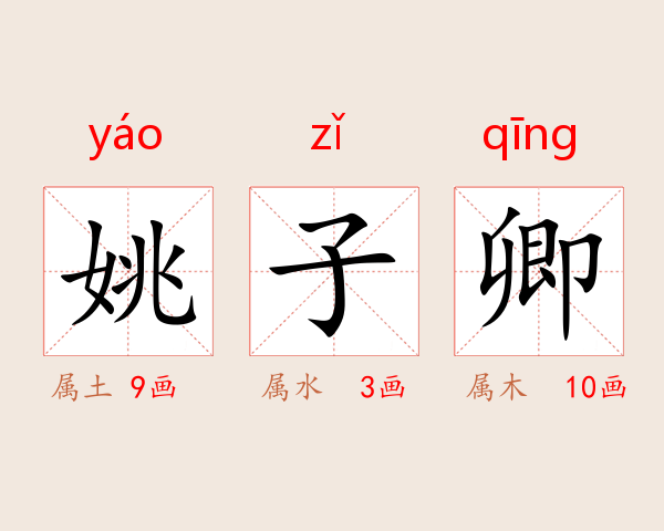 姚子卿