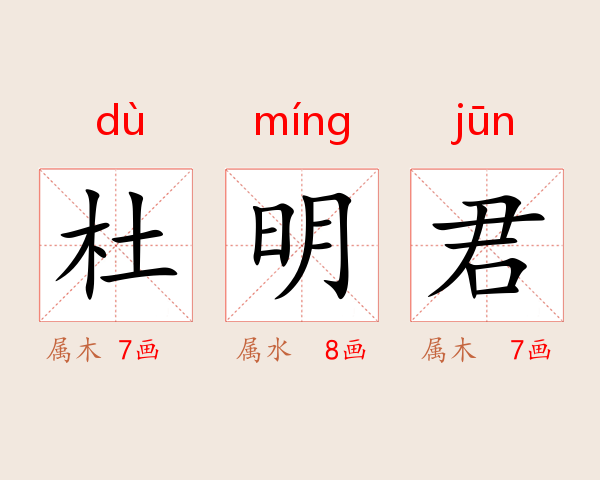 杜明君