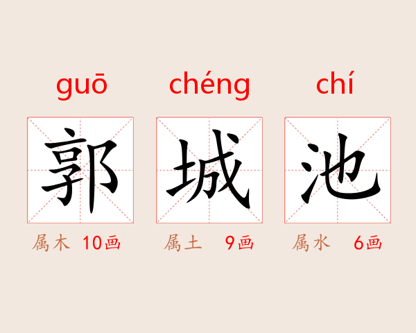郭城池