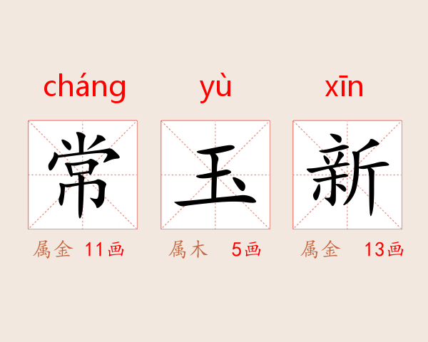 常玉新
