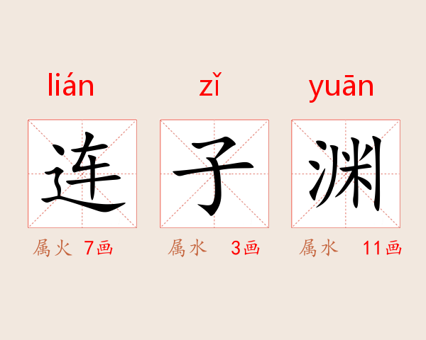 连子渊