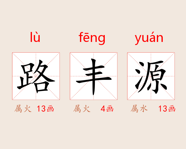 路丰源