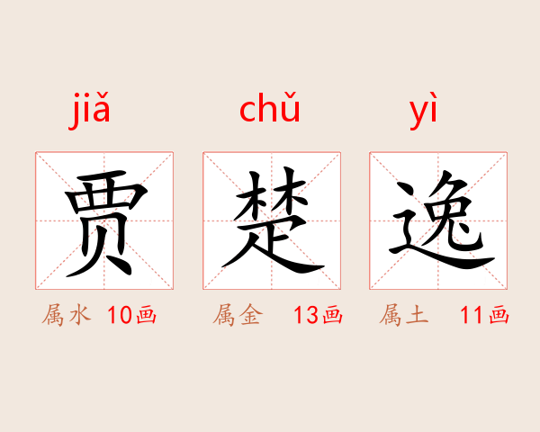 贾楚逸