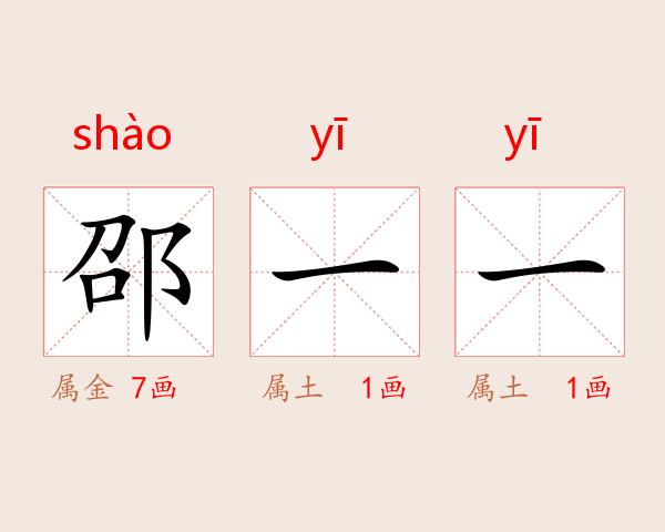 邵一一