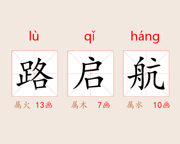 路启航