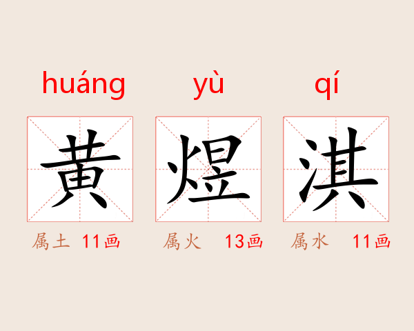 黄煜淇