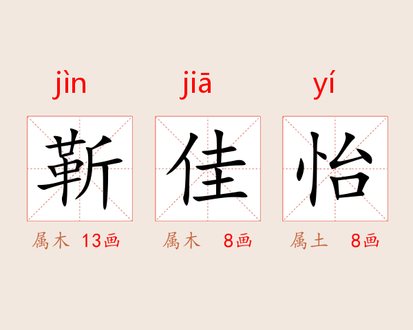 靳佳怡
