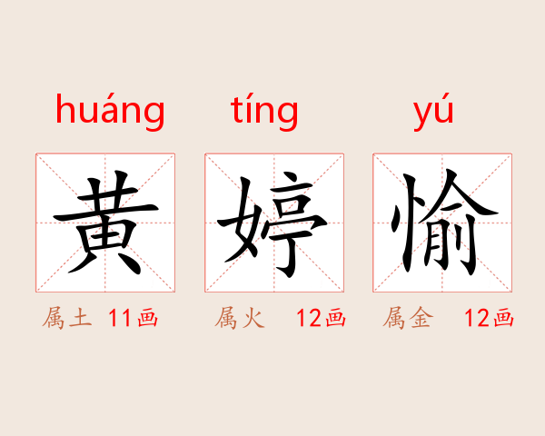 黄婷愉