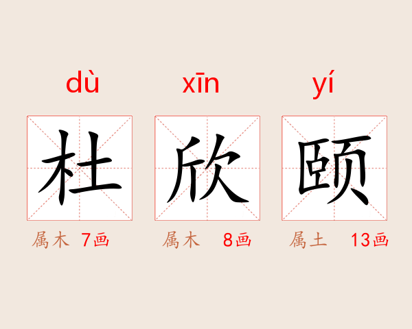 杜欣颐