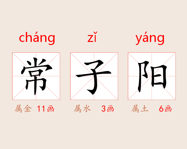 常子阳