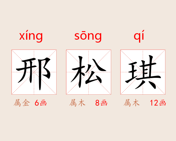 邢松琪