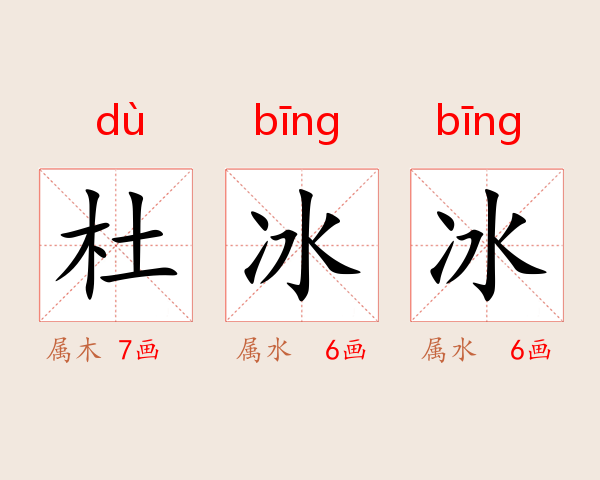 杜冰冰