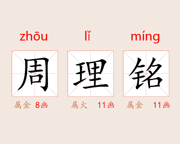周理铭
