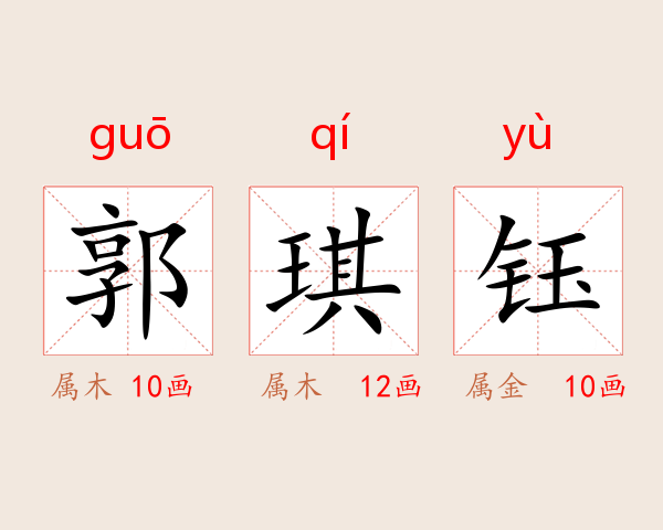 郭琪钰
