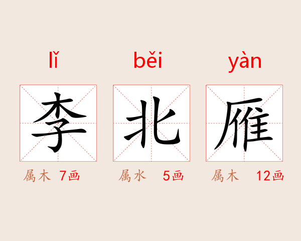 李北雁