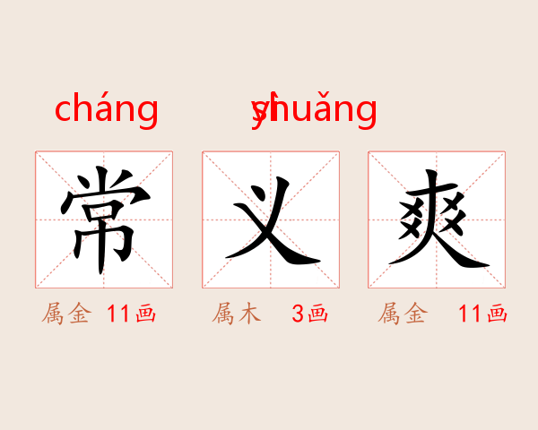 常义爽