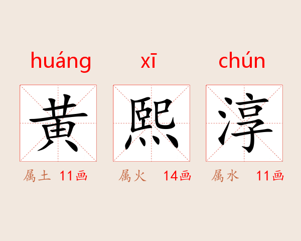 黄熙淳