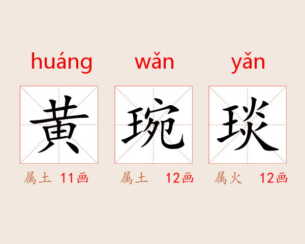 黄琬琰