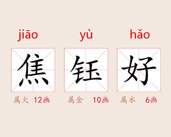焦钰好