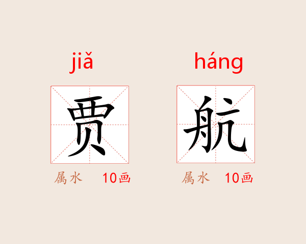 贾航