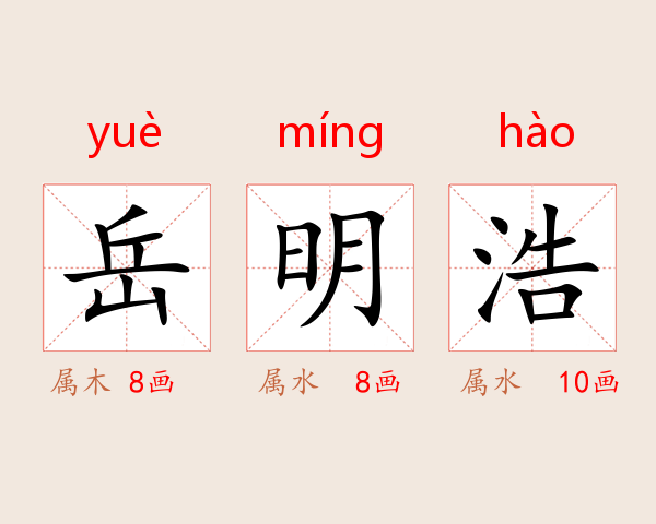 岳明浩