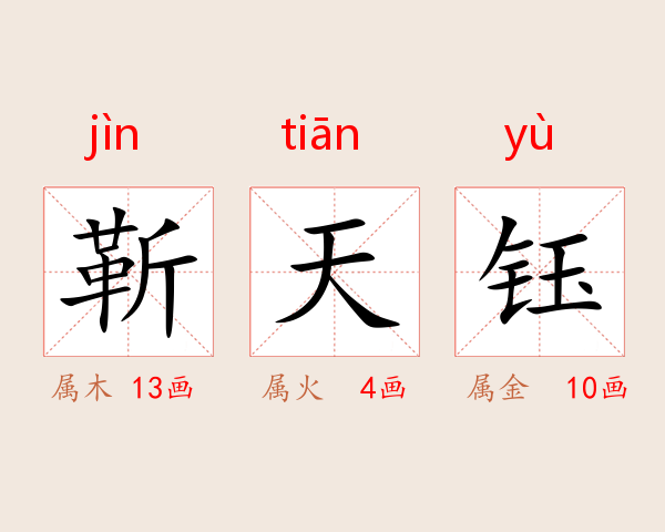 靳天钰
