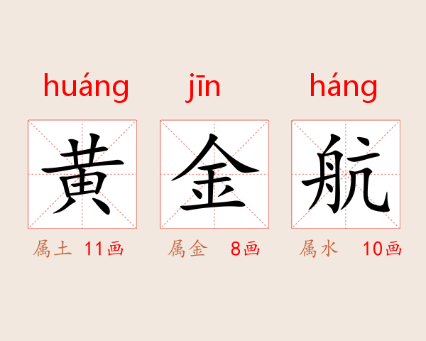 黄金航