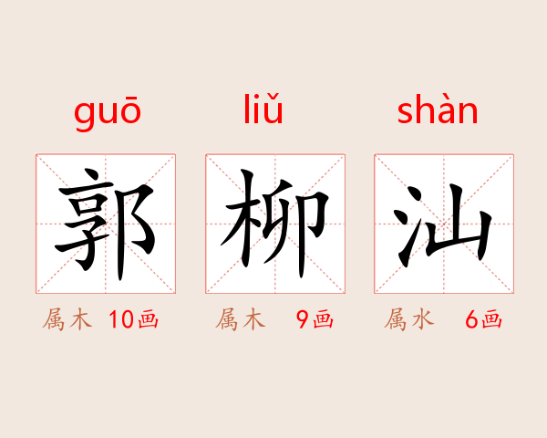 郭柳汕