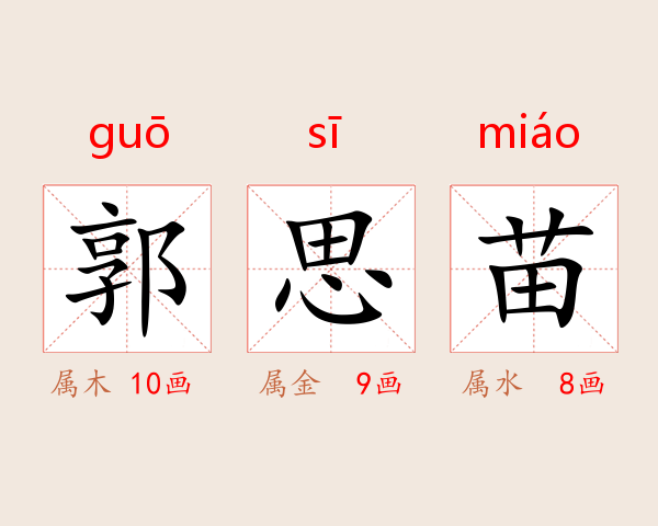 郭思苗