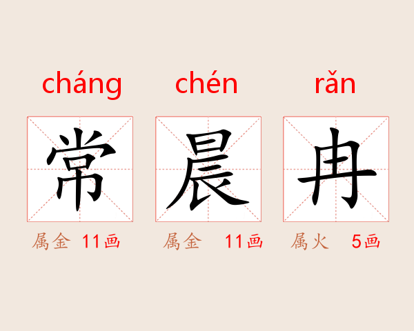常晨冉