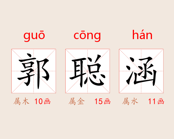 郭聪涵