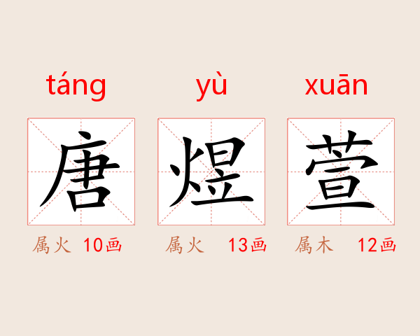 唐煜萱