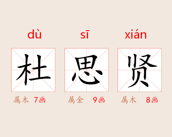 杜思贤