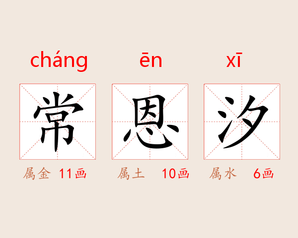 常恩汐