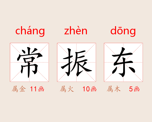 常振东