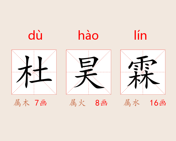 杜昊霖