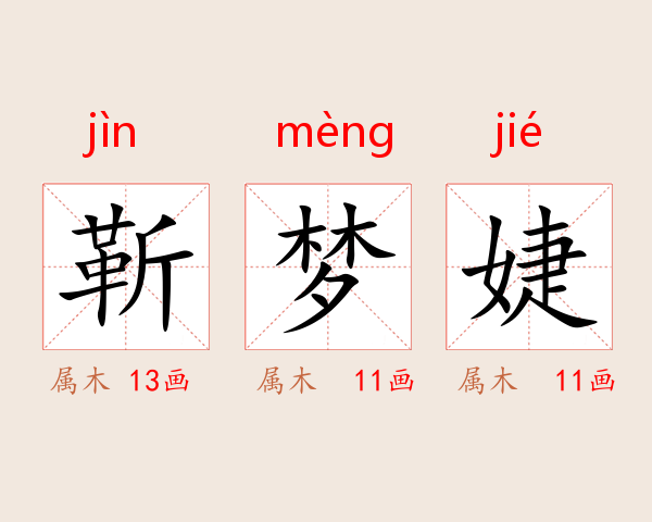 靳梦婕