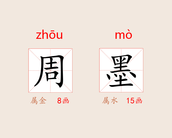 周墨