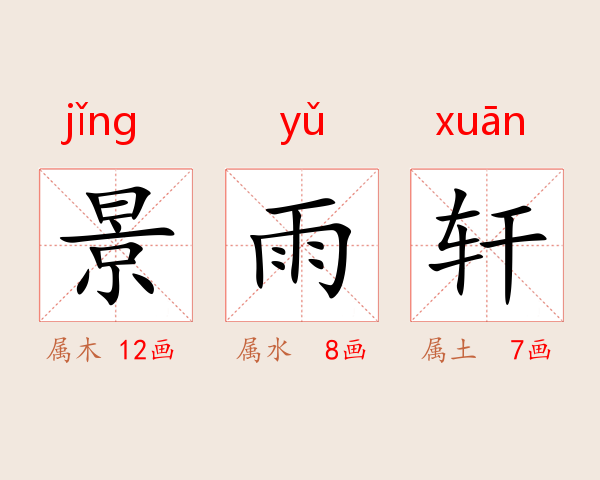 景雨轩